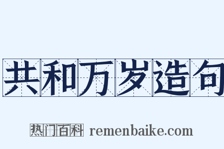 共和万岁造句是什么意思的图片